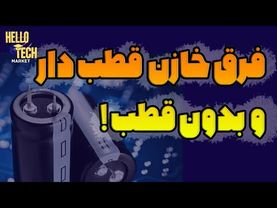 چرا بعضی خازنها مثبت و منفی دارن بعضی ها ندارن؟؟