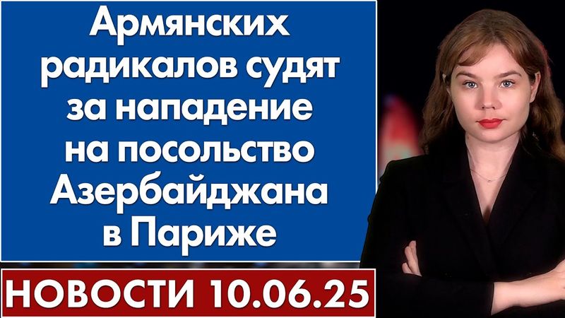 Армянских радикалов судят за нападение на посольство Азербайджана в Париже. 10 июня