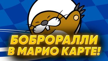 БобрРАЛЛИ с призами для бустеров!  Играем Mario Kart - получаем призы