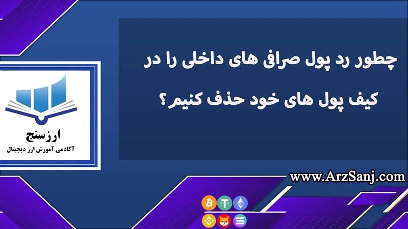 حذف رد پول در کیف پول صرافی های داخلی