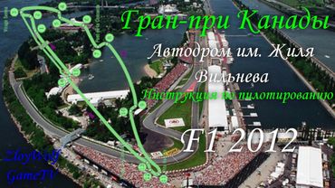 Прохождение круга в F1 2012 | Канада - автодром имени Жиля Вильнёва
