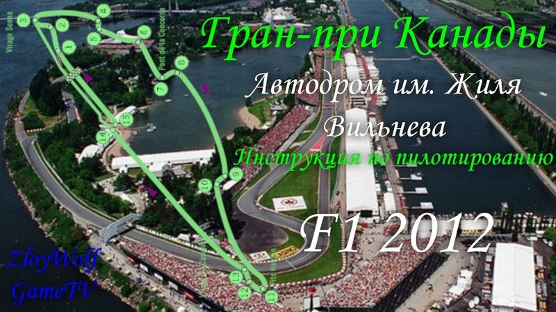 Прохождение круга в F1 2012 | Канада - автодром имени Жиля Вильнёва