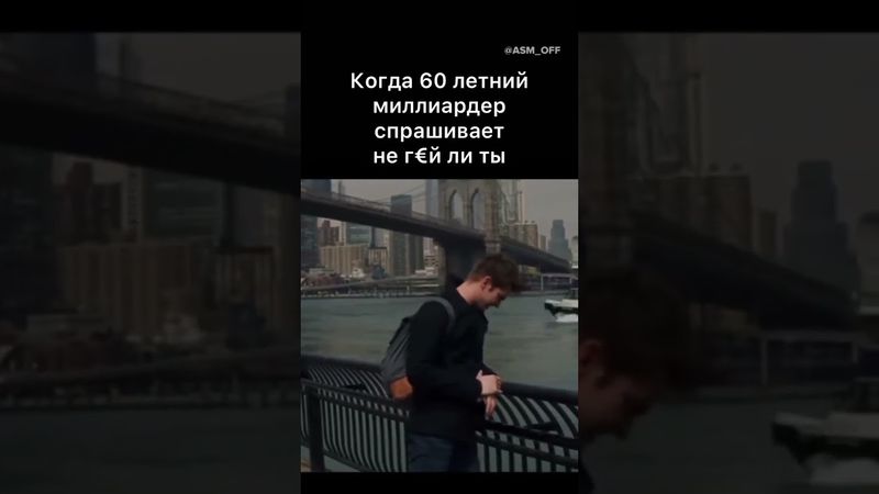 Когда 60 летний миллиардер спрашивает а не г€й ли ты…