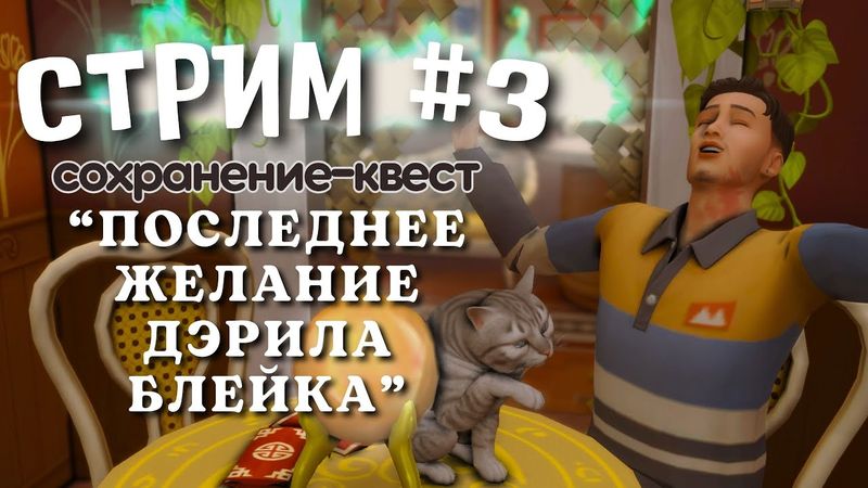 #3 "Последнее желание Дэрила Блейка"  [ЗАПИСЬ СТРИМА] | Симс 4