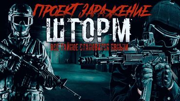 ПРОЕКТ "ЗАРАЖЕНИЕ" ШТОРМ.ГЛАВА ВТОРАЯ. #АУДИОКНИГИ #ШТОРМ #ПОСТАПОКАЛИПСИС.#ИСТОРИИНАНОЧЬ