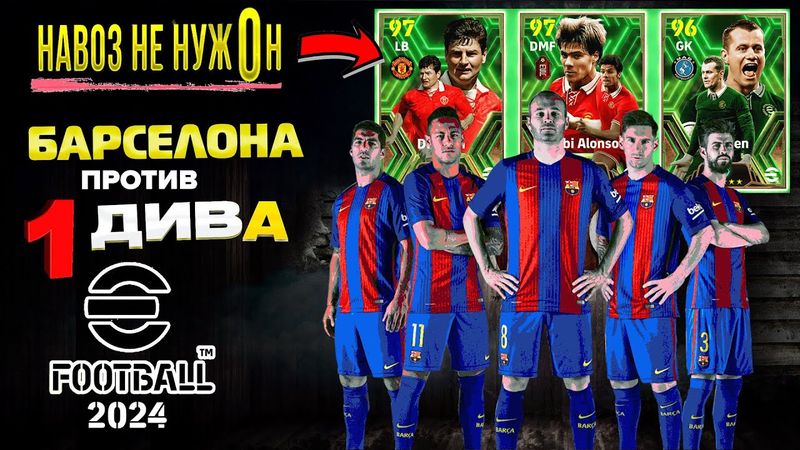 eFootball 2024 ⚽НОВЫЙ ЗАВОЗ (Заценим)⚽ "БАРСА Ставит на Колени 1 ДИВ"  Хейтеры Играют на моей ФЛЕЙТЕ
