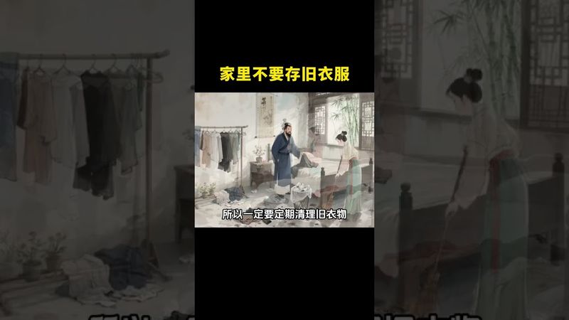《老祖宗的智慧》家裡不要再存舊衣服了！#正能量  #玄學 #國學文化 #老祖宗的智慧 #運勢 #文傳承化 #民間傳說 #風水 #舊衣服 #斷舍離