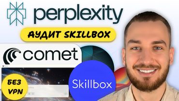 AI-аудит Skillbox: Perplexity Comet нашел "красные флаги" за 10 минут. Честный обзор PRO-версии 750₽