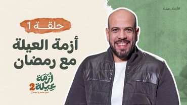أزمة عيلة 2 - الحلقة الأولى - أزمة العيلة فى رمضان - عمرو مهران | Azmet 3ela 2 - Ep01 - Amr Mahran