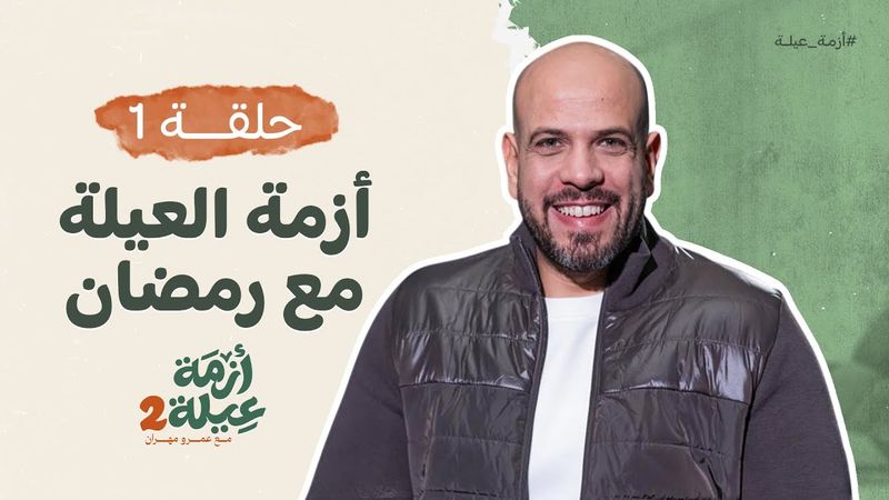 أزمة عيلة 2 - الحلقة الأولى - أزمة العيلة فى رمضان - عمرو مهران | Azmet 3ela 2 - Ep01 - Amr Mahran