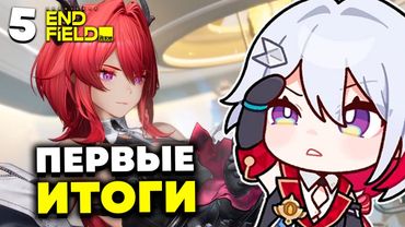 ОЛЕЖА Подвёл первые ИТОГИ ОБ ИГРЕ | Arknights: Endfield | 5 |