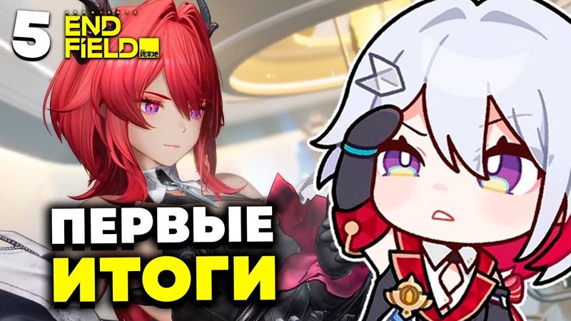 ОЛЕЖА Подвёл первые ИТОГИ ОБ ИГРЕ | Arknights: Endfield | 5 |