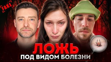 Болезнь ЛАЙМА в Голливуде - ПРАВДА или удобная ЛОЖЬ?