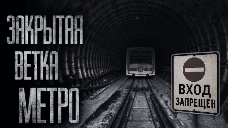 ЗАКРЫТАЯ ВЕТКА МЕТРО... Страшные истории на ночь