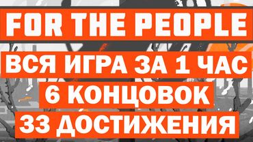 Все Концовки! Все Достижения! 100%! For the People!