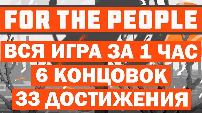 Все Концовки! Все Достижения! 100%! For the People!
