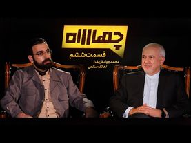 قسمت ششم از برنامه اینترنتی «چهارراه»