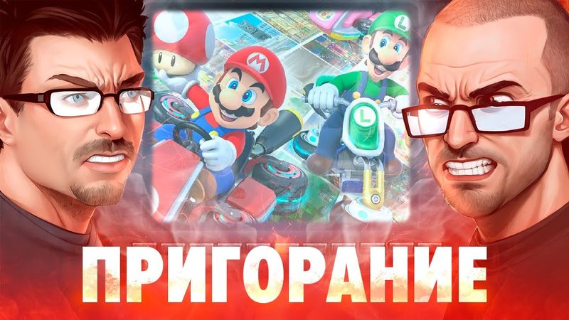 Пригорание. Грибные гонки