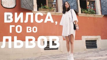 Вилса, го во Львов!