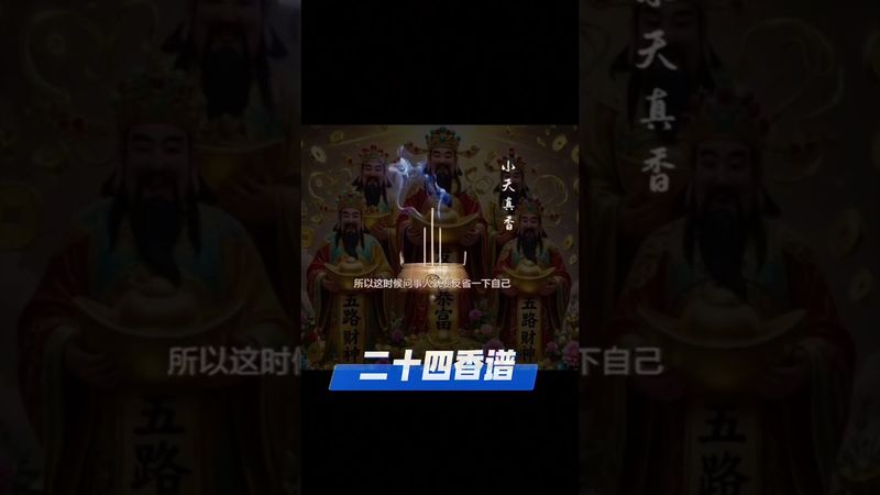 《老祖宗的二十四香譜》“第五香譜 - 小天真香 點香測吉凶！老祖宗的智慧是你想不到的！#正能量 #玄學 #風水 #運勢 #測吉凶 #國學文化 #道家文化 #民間傳說 #點香 #香文化