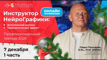 7 декабря 1 часть Онлайн-конференция «Инструктор НейроГрафики. Профессиональные тренды 2026»