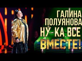 Галина Полуянова - Знаешь ли ты | НУ-КА, ВСЕ ВМЕСТЕ! 6 СЕЗОН