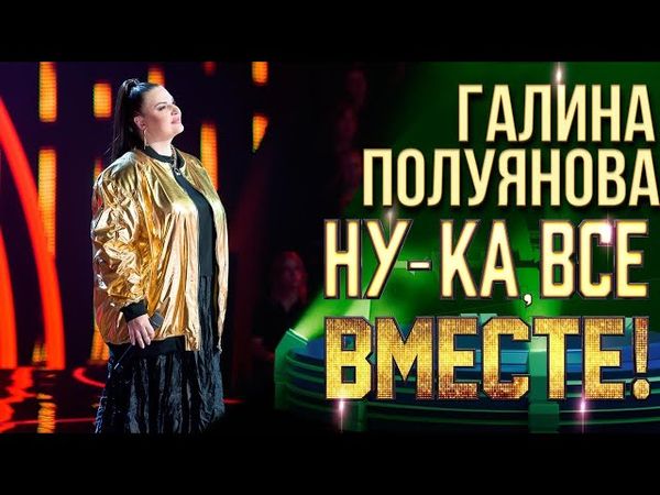 Галина Полуянова - Знаешь ли ты | НУ-КА, ВСЕ ВМЕСТЕ! 6 СЕЗОН