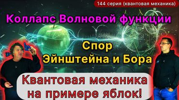 144. Базовые понятия квантовой механики (аналогия с яблоком). Спор Эйнштейна и Бора: "игра в кости".