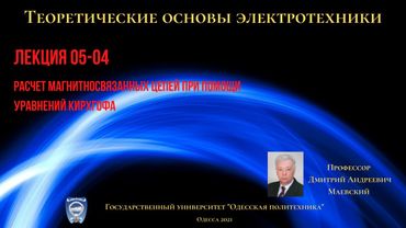 Лекция 052-2. Расчет магнитносвязанных цепей при помощи уравнений Кирхгофа