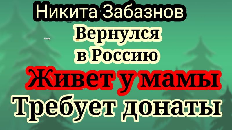 Забазнов.Живет у мамы,будет вить гнездышко