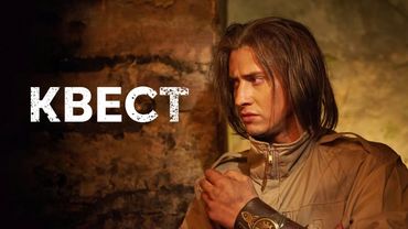 Квест: 2 Сезон, Серии 1-4