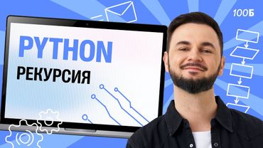 Урок №41. Python. Рекурсия