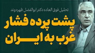 تحلیل فوق العاده دکتر ابوالفضل ظهره وند