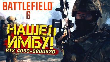 BATTLEFIELD 6 УДИВЛЯЕТ! - НАШЕЛ ИМБА ОРУЖИЕ! - RTX 4090 МОЛОДЕЦ!