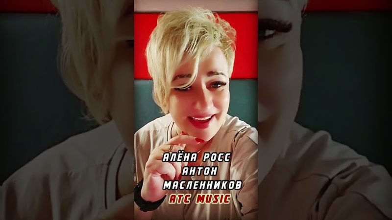 Алёна Росс, Антон Масленников - Первый шаг #shorts  #atcmusic #музыка