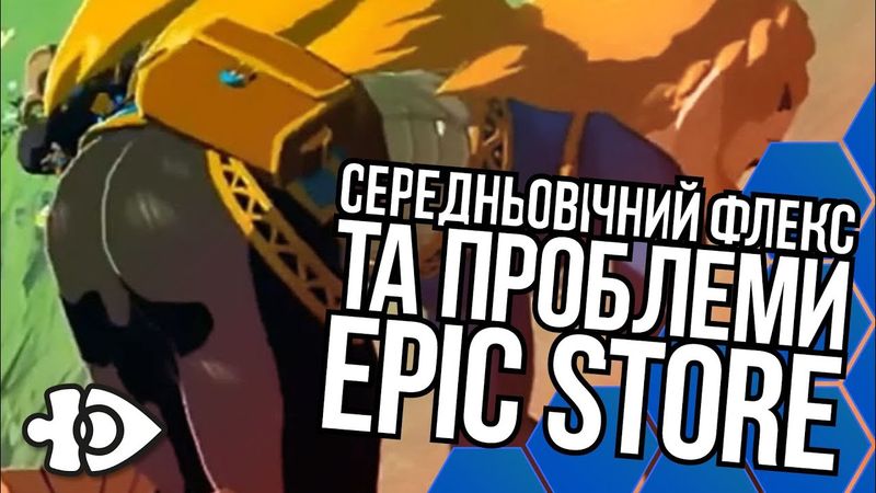 Середньовічний флекс та проблеми Epic Store | Інфодоза 36