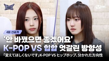 [#HIPPOPPrincess/EP.4 PREVIEW] 'I don't want to change it' K-POP VS HIP HOP : A Clash of Direction