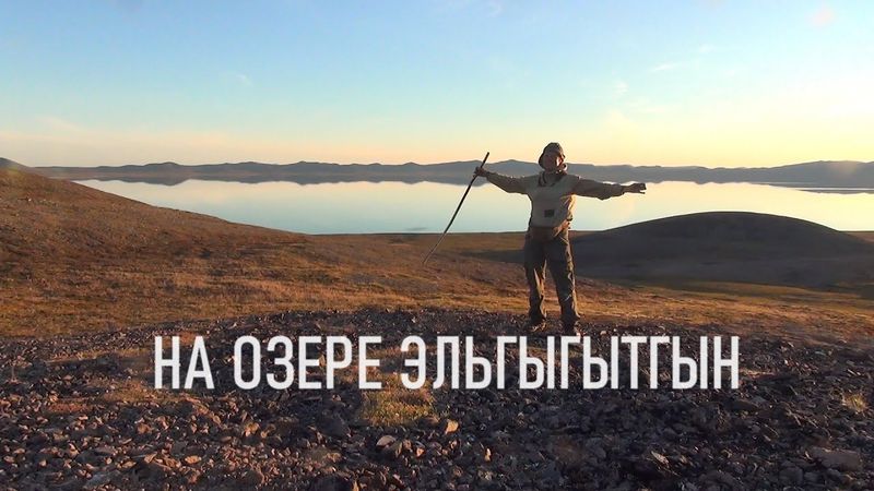 Чукотка 2025. Часть 6. Непогода на озере Эльгыгытгын.