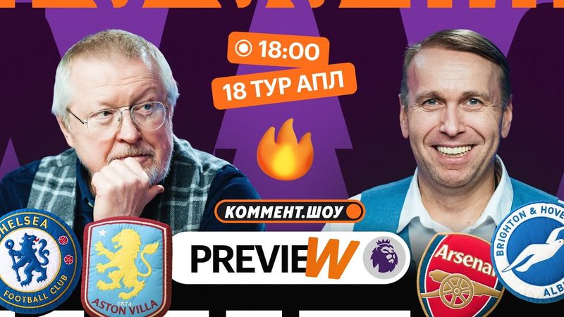 Коммент.Превью | Ман Юнайтед — Ньюкасл, Челси — Астон Вилла, Арсенал — Брайтон | Казанский, Елагин