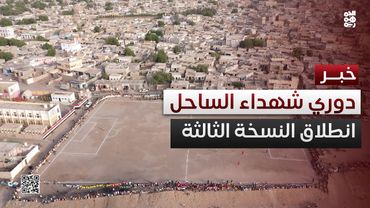 انطلاق بطولة دوري شهداء الساحل الغربي لكرة القدم في نسختها الثالثة