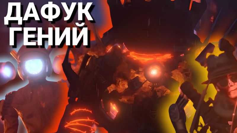 ШЕДЕВРО СЛИВ КАМЕРАВУМЕН И ЛЕГЕНДЫ МАЙКЛА ДЖЕКСОНА В 79 СЕРИИ Skibidi Toilet