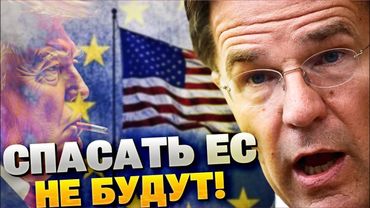 ШОК! Америка отходит в сторону! Безопасность Европы больше не приоритет?