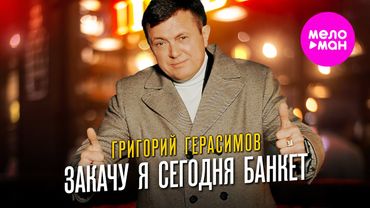 Григорий Герасимов - Закачу я сегодня банкет (Official Video, 2025) @MELOMAN-HIT