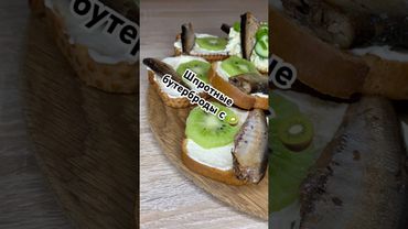 Шпротные бутерброды с киви 🥝#рецепты #тожевкусно #еда #вкуснопростоибюджетно #бутерброды