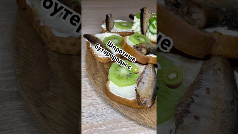 Шпротные бутерброды с киви 🥝#рецепты #тожевкусно #еда #вкуснопростоибюджетно #бутерброды
