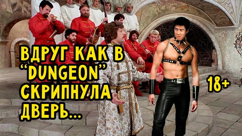 Вдруг как в DUNGEON скрипнула дверь...  ♂Gachi Remix♂