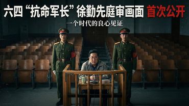 六四“抗命军长”徐勤先庭审视频首次公开：一个时代的良心见证｜历史影像19900317