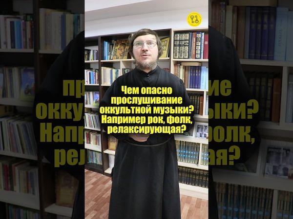 Чем опасно прослушивание оккультной музыки? Например рок, фолк, релаксирующая? #shorts