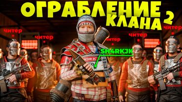 НАС РЕЙДЯТ 20 ЧЕЛОВЕК! ЗАБРАЛ ЯЩИК РАКЕТ И ЗАБАНИЛ КЛАН ЧИТЕРОВ в RUST/РАСТ. Шарк / SH4RKJK