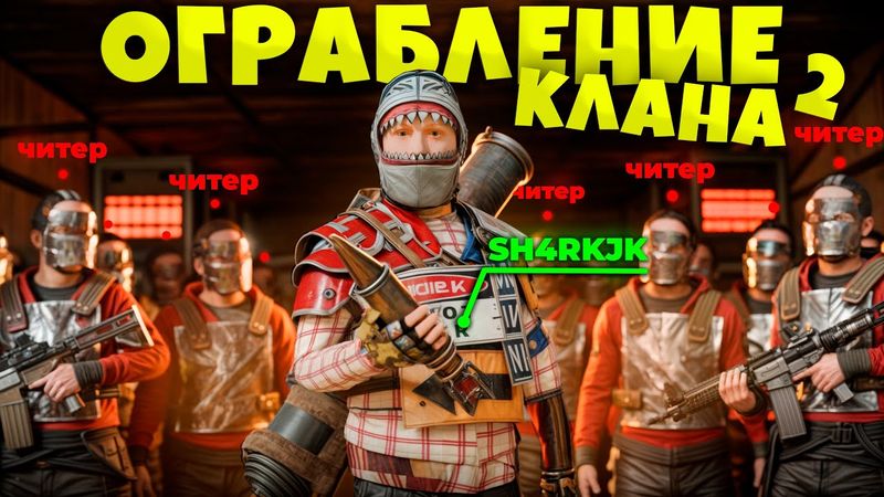 НАС РЕЙДЯТ 20 ЧЕЛОВЕК! ЗАБРАЛ ЯЩИК РАКЕТ И ЗАБАНИЛ КЛАН ЧИТЕРОВ в RUST/РАСТ. Шарк / SH4RKJK